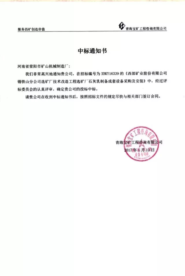 滎礦機(jī)械中標(biāo)通知書